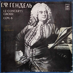 Лев Маркиз / Г. Ф. Гендель: 12 Concerti Grossi, Соч. 6 (5LP)