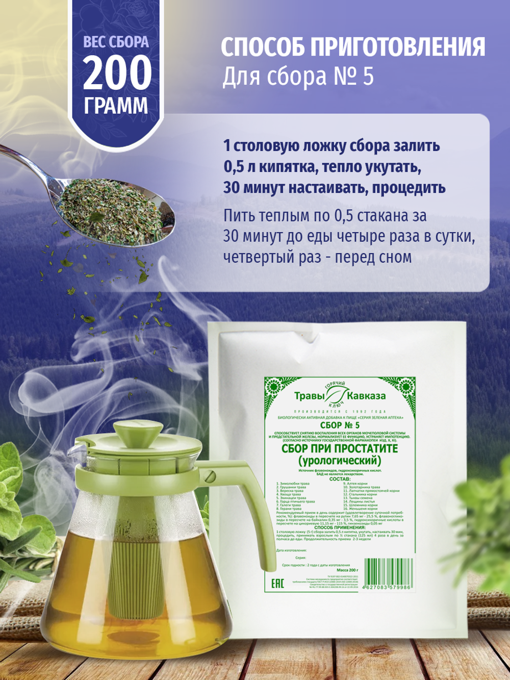 Сбор № 5 При простатите (урологический)