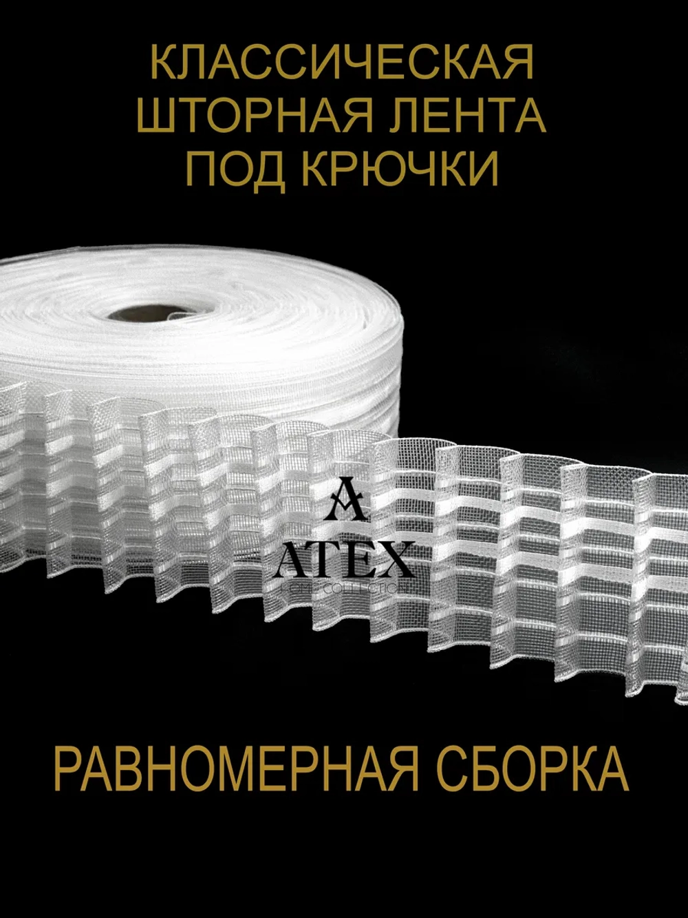 Лента для штор под крючки Тесьма для штор
