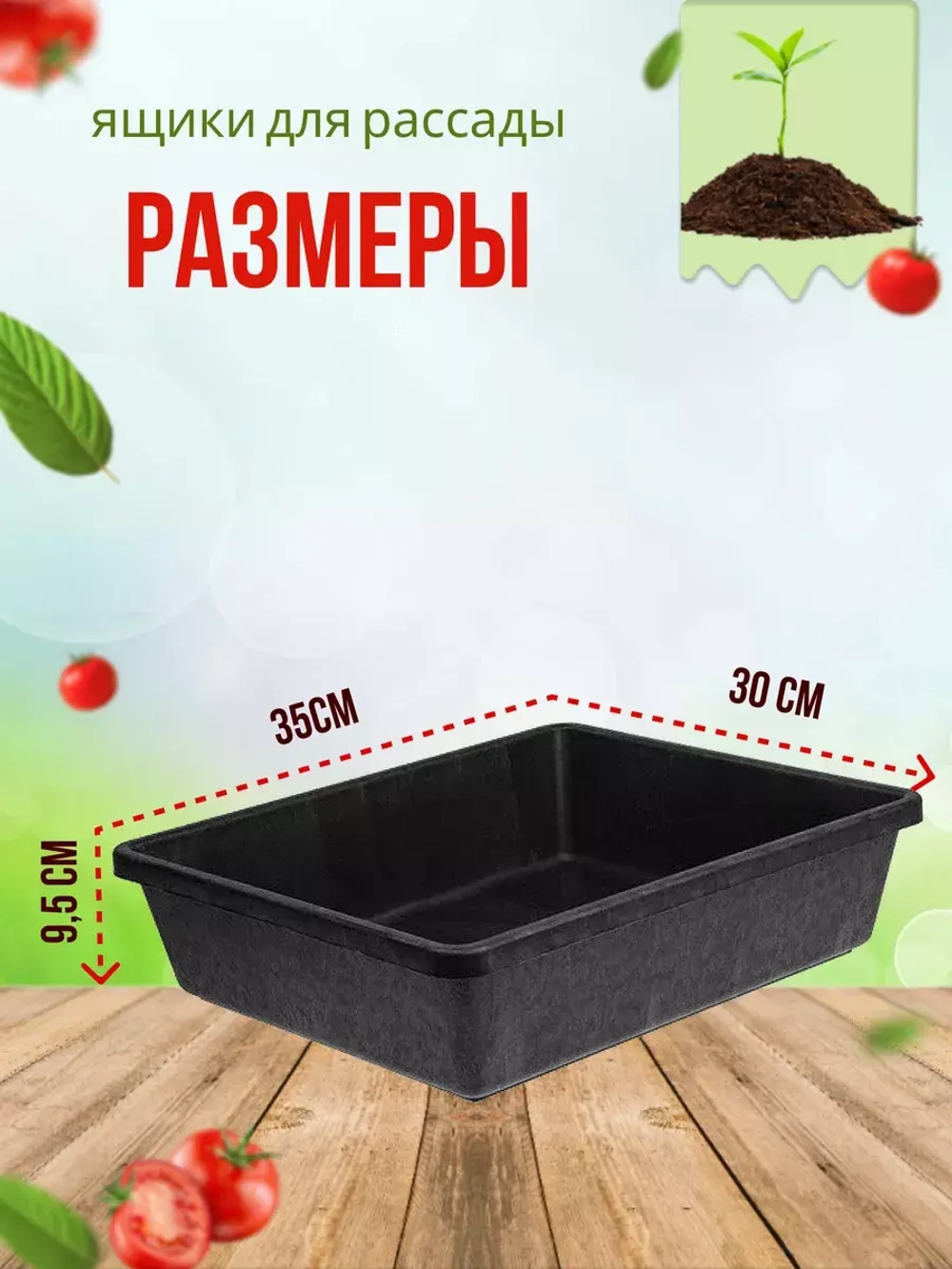 Ящик под рассаду Садовит №3 35х30х9,5см *5шт