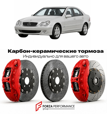 Карбон-керамическая тормозная система для Mercedes-Benz C-Class II W203 2000-2007 Мерседес-Бенц