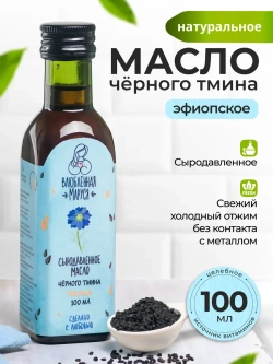 Масло чёрного тмина сыродавленное PREMIUM 100 мл