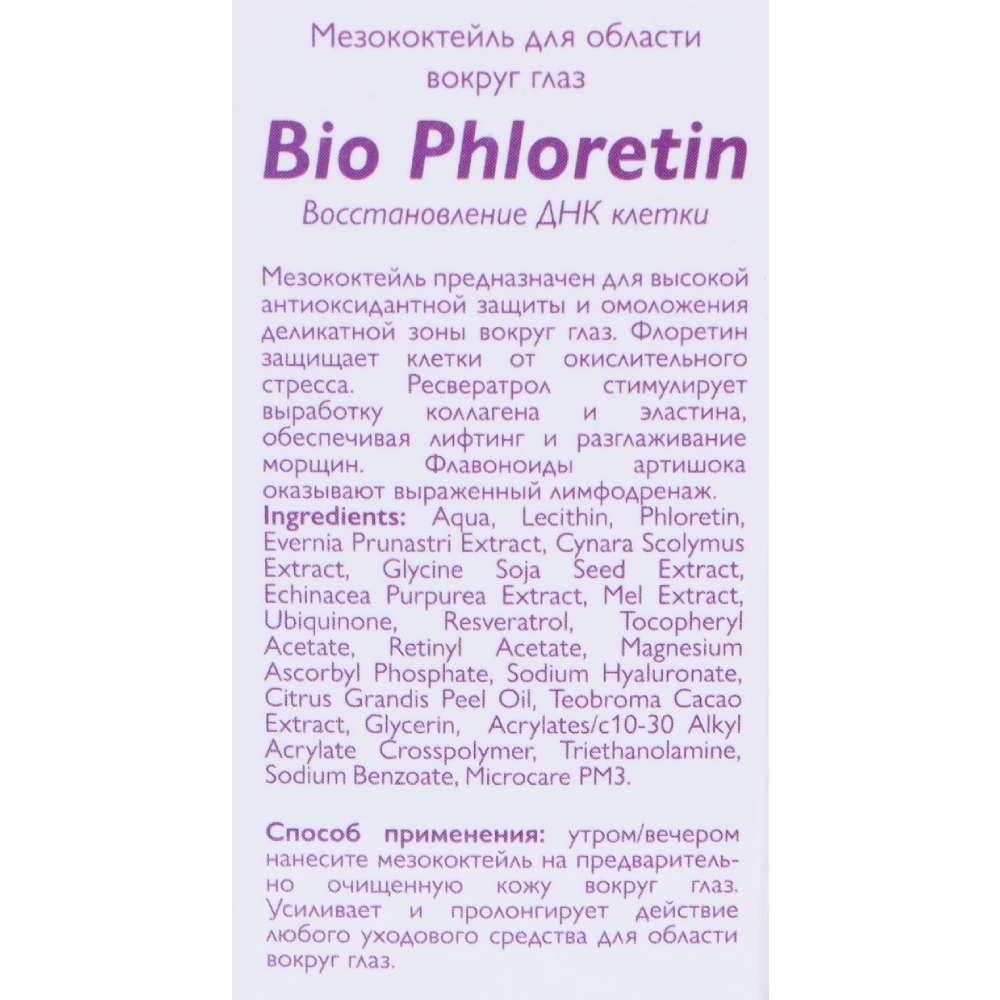 Мезококтейль для области вокруг глаз / Bio Phloretin 30 мл