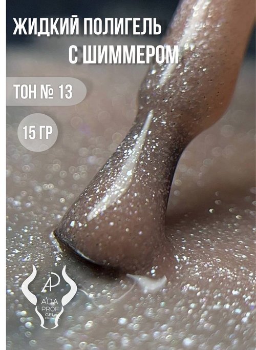 Жидкий полигель Shimmer 15 гр. № 13