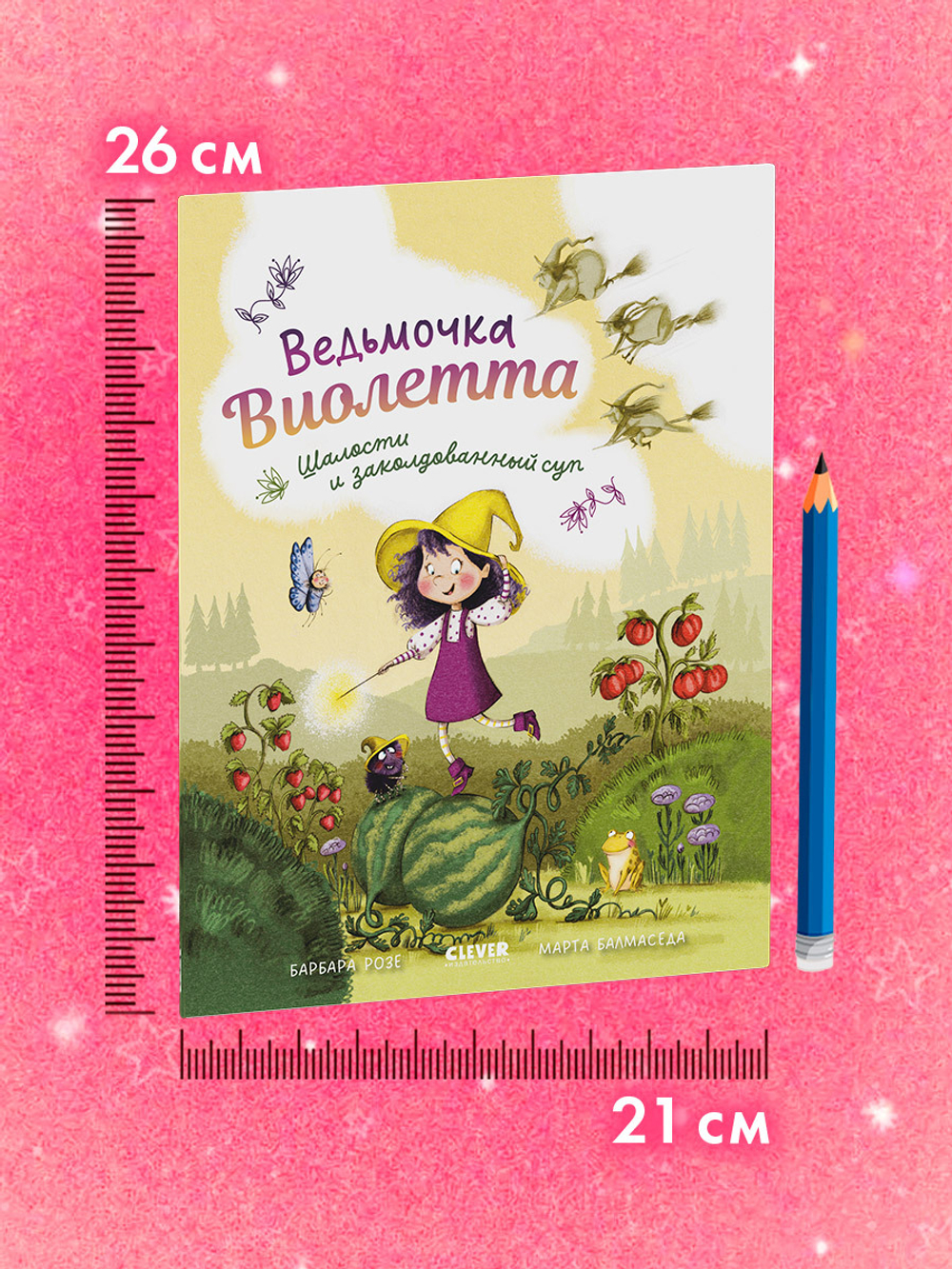 Книжки-картинки (мягкая обложка). Ведьмочка Виолетта, шалости и заколдованный суп