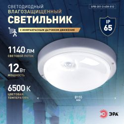 Светильник ЖКХ светодиодный ЭРА SPB-201-3-65K-012 12Вт 6500K 1140Лм IP65 с ИК датчиком движения | Светильники для ЖКХ IP65