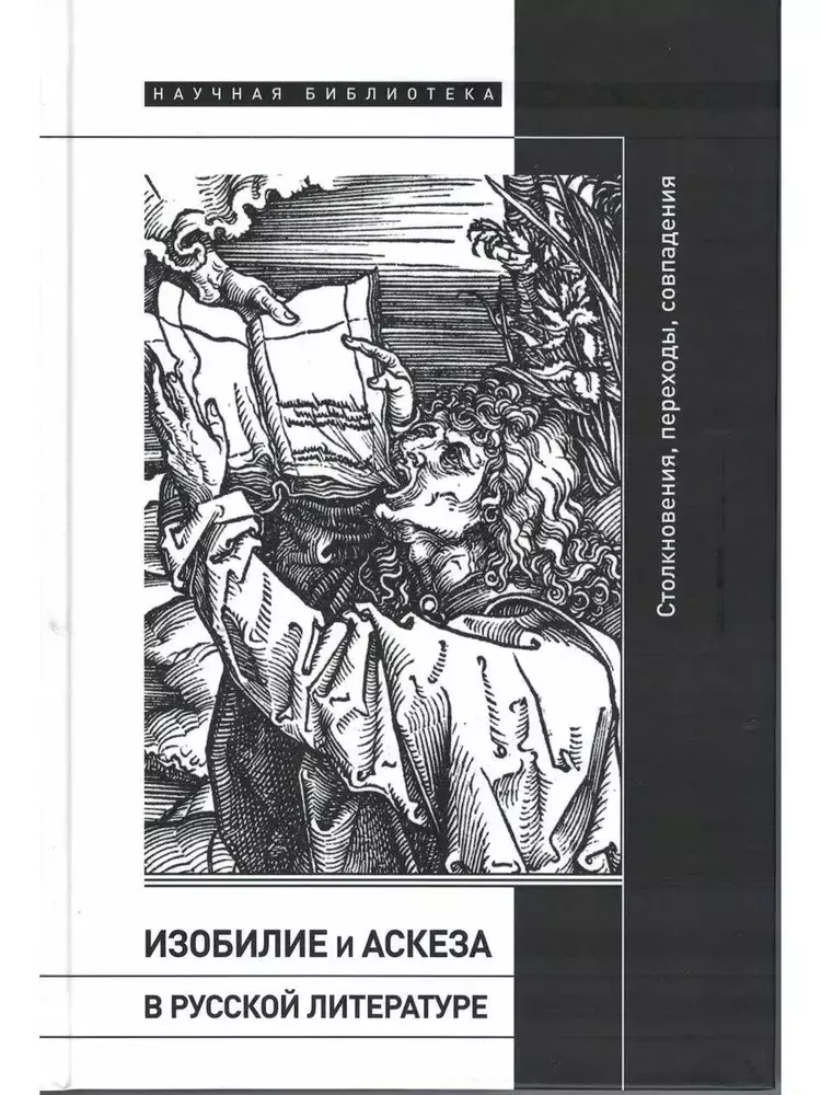 Изобилие и аскеза в русской литературе