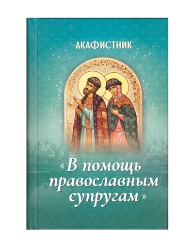 Акафистник "В помощь православным супругам"