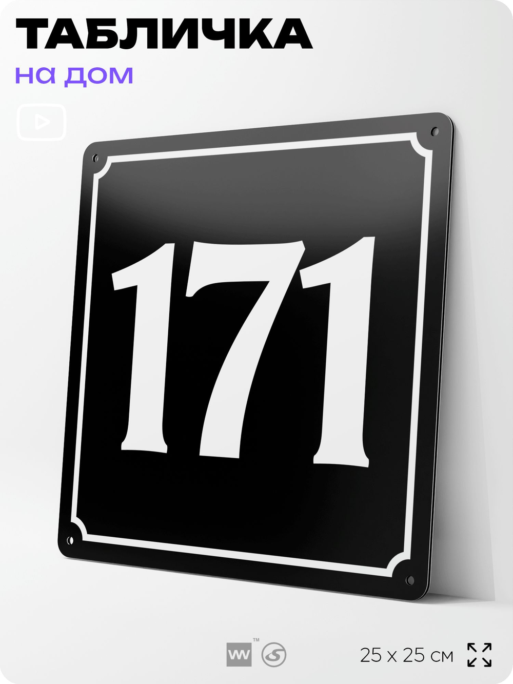 Адресная табличка с номером дома 171, на фасад и забор, черная, 25х25 см, Айдентика Технолоджи