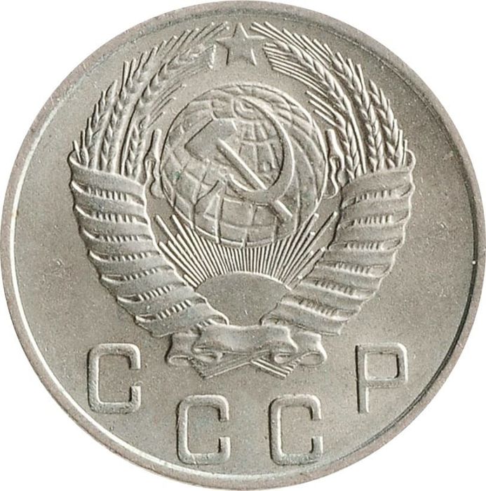 10 копеек 1954 VF-XF