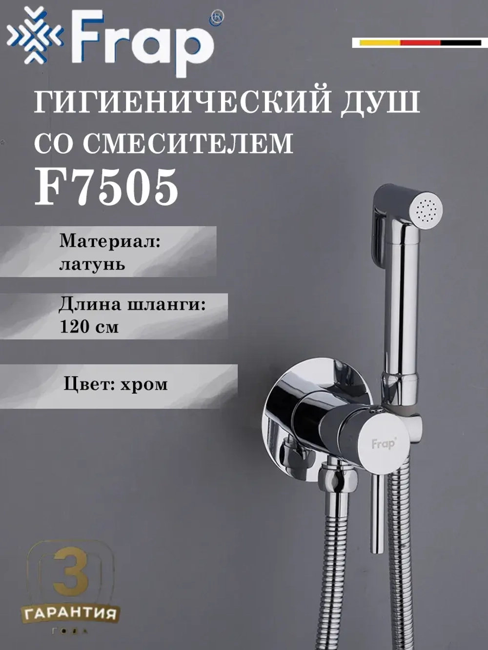 Гигиенический душ со смесителем Frap F7505-2