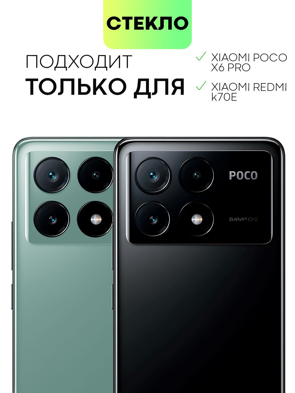 Стекло на камеру BROSCORP для Poco X6 Pro (арт.XM-PX6PRO-CLEAR-CAM-GLASS )