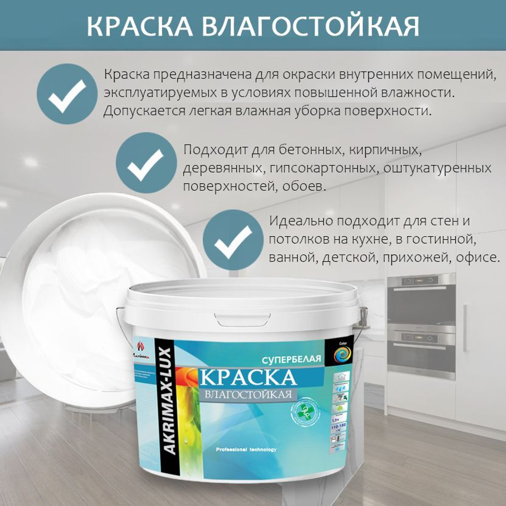 Краска Влагостойкая акриловая AKRIMAX для помещений с повышенной влажностью,