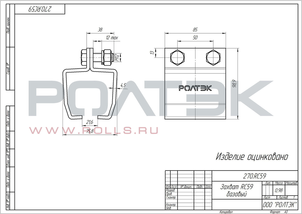 Захват RC59 базовый Код: 270.RC59