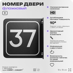 Табличка флажковая с номером 37 на дверь квартиры, для офиса, кабинета, аудитории, склада, черная двустороняя 19х19 см, Айдентика Технолоджи
