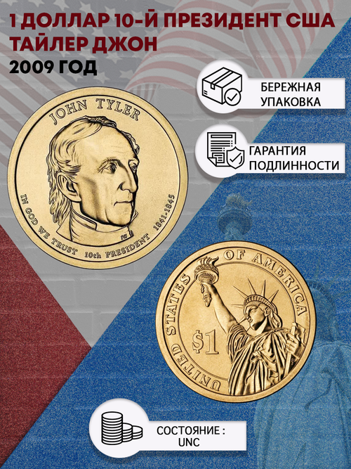 1 доллар 10-й президент США Тайлер Джон 2009 год