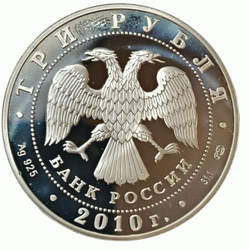 Монета Россия 3 Рубля 2010 "10 лет ЕЭС"