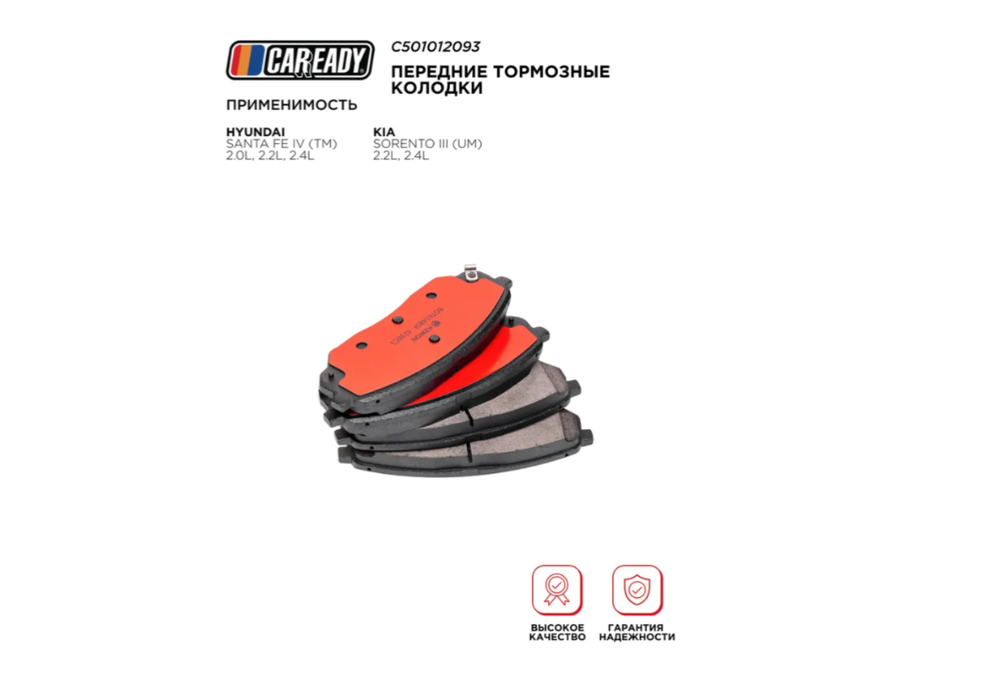 Колодки тормозные CAREADY C501012093, передние, для нескольких моделей автомобилей