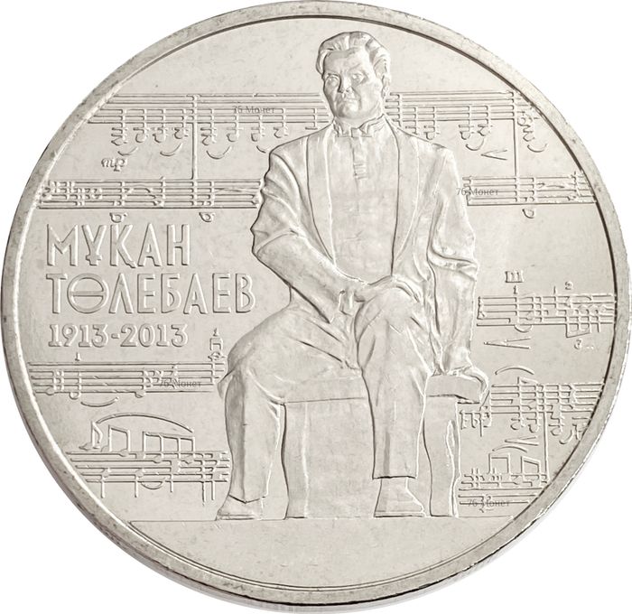 50 тенге 2013 Казахстан «100 лет со дня рождения Мукана Тулебаева»