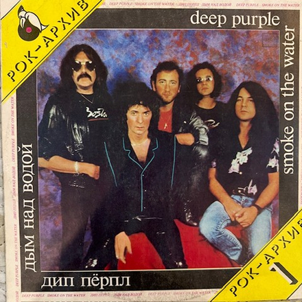 Виниловая пластинка Дип Пёрпл – Дым над водой (Мелодия) LP