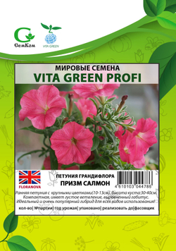 Петуния грандифлора Призм Салмон (1000др) Витагрин Профи