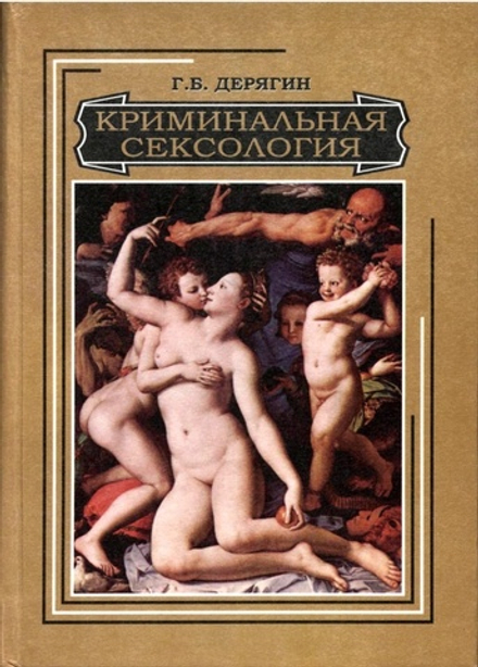 Дерягин Г.Б. Криминальная сексология, 2008