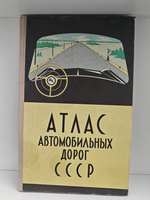 Атлас автомобильных дорог СССР