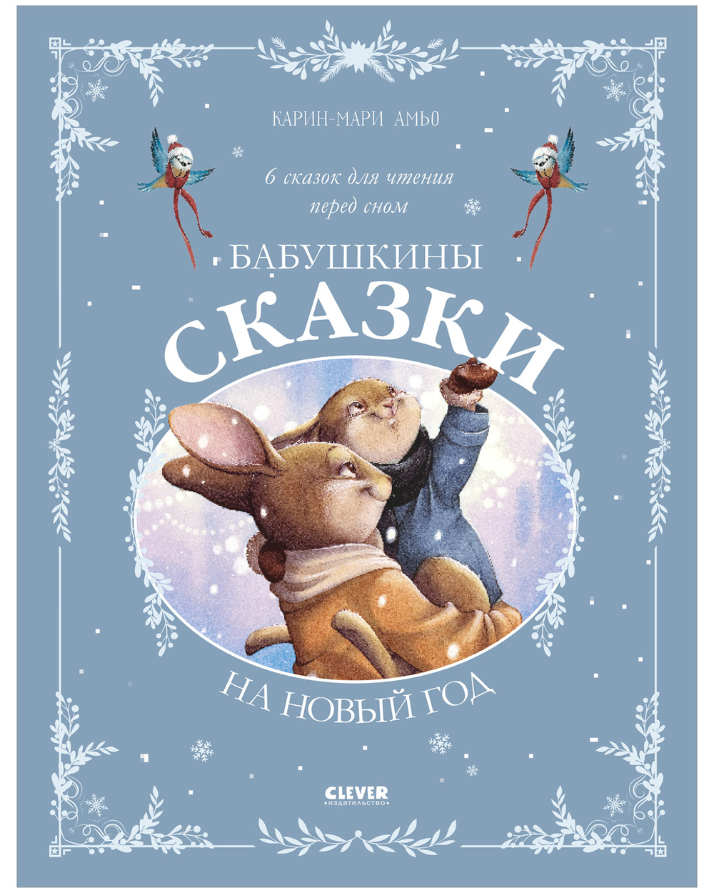 Сказки для внучат. Бабушкины сказки на Новый год