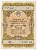 Облигация 25 рублей 1957 год. Серия № 235803. F (надрывы по сгибу)