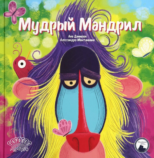 Мудрый Мандрил