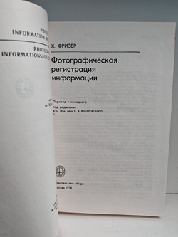 Фотографическая регистрация информации