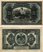25 рублей 1918 (1920) год. Временное Правительство Дальнего Востока А.С. Медведева. (изготовление США)
