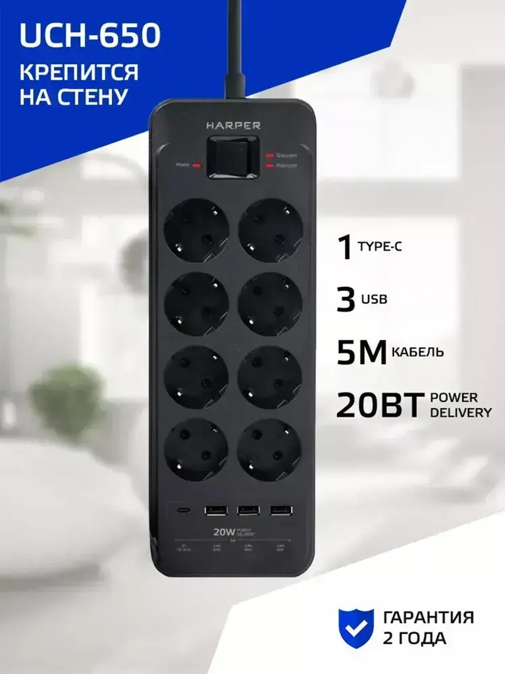 Сетевой фильтр с предохранителем HARPER UCH-650, 8 розеток, 3 USB + 1 type-C с поддержкой power delivery, кабель 5 метров, 4000 Вт, 16А, черный