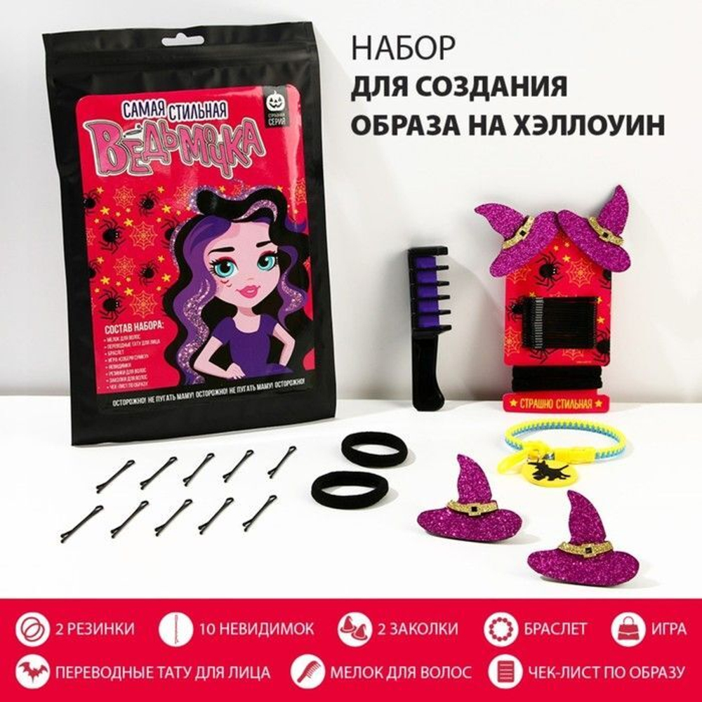 Набор аксессуаров для волос и лица «Ведьмочка»