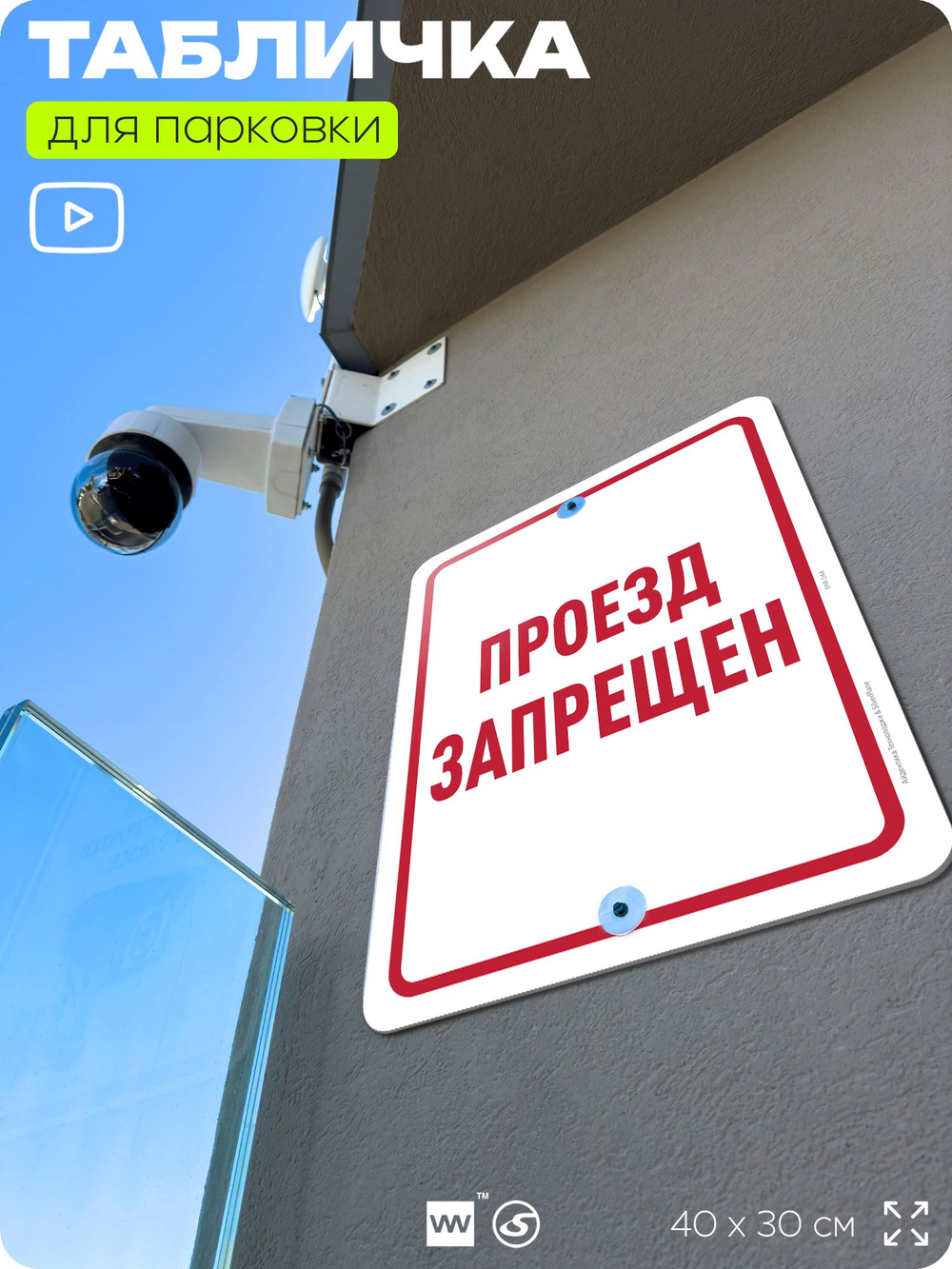 Табличка для парковки "Проезд запрещен", для дома, офиса, организаций, 40х30 см, Silver Plane x Айдентика Технолоджи