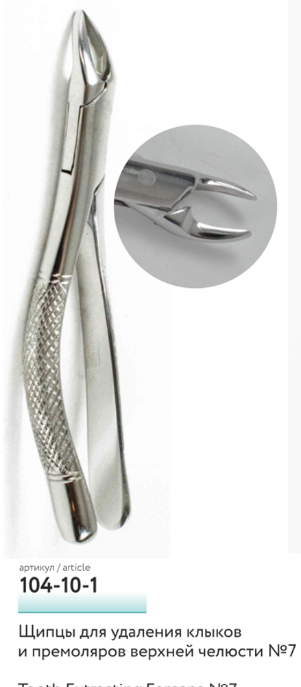 Щипцы для клыков и премоляров верхние № 7 104-10 ВП (модель 104-10-1)