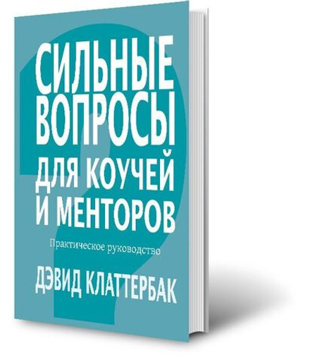 Книга "Сильные вопросы для коучей и менторов"