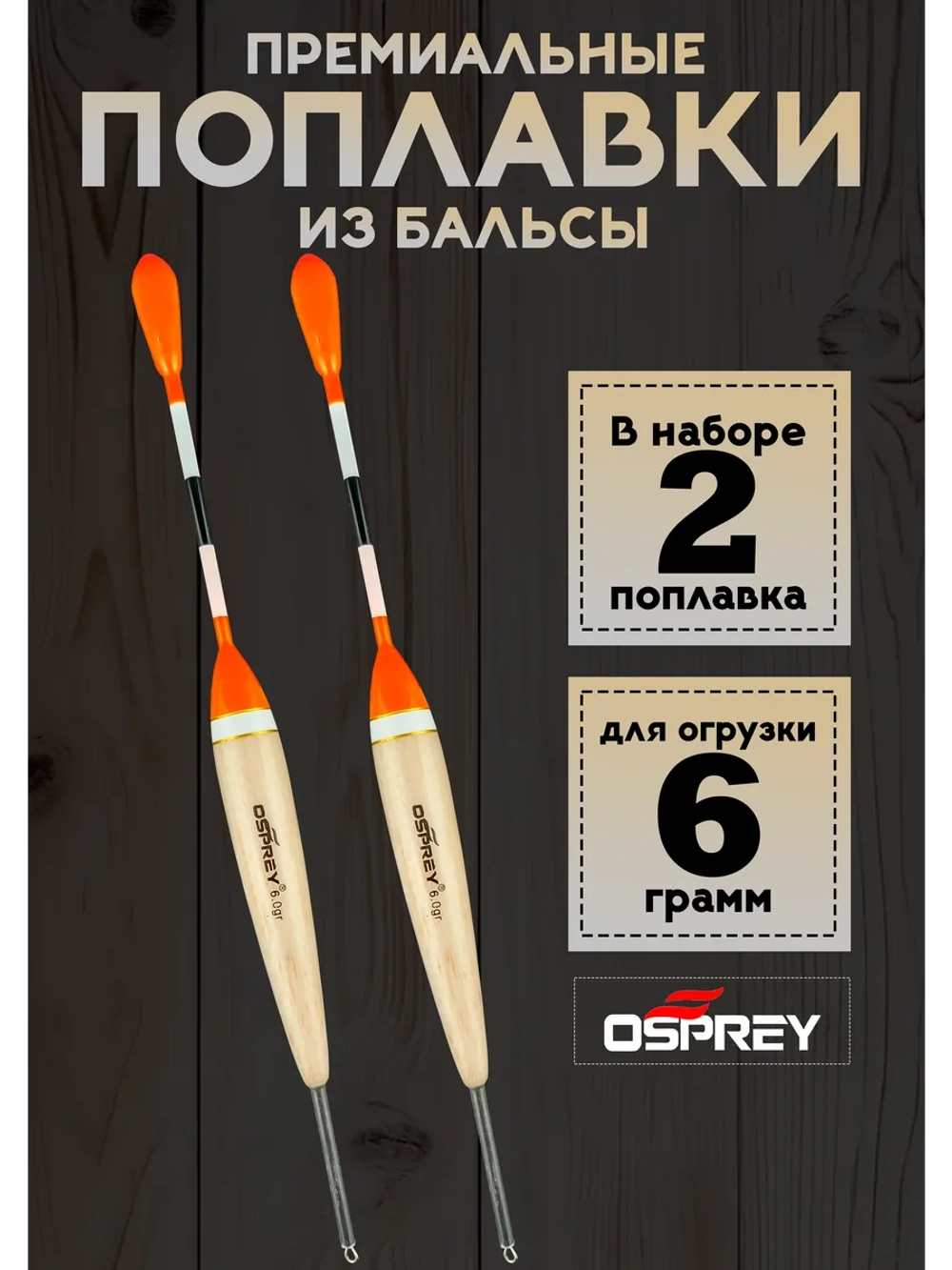 Поплавки для рыбалки летние скользящие из бальсы 6 гр
