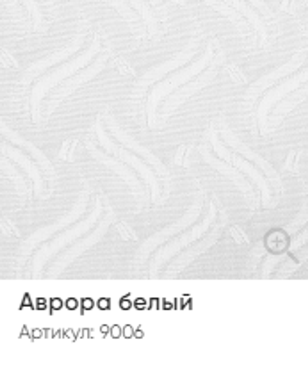 Жалюзи вертикальные Стандарт 89 мм, тканевые ламели "Аврора" арт. 9006, цвет белый