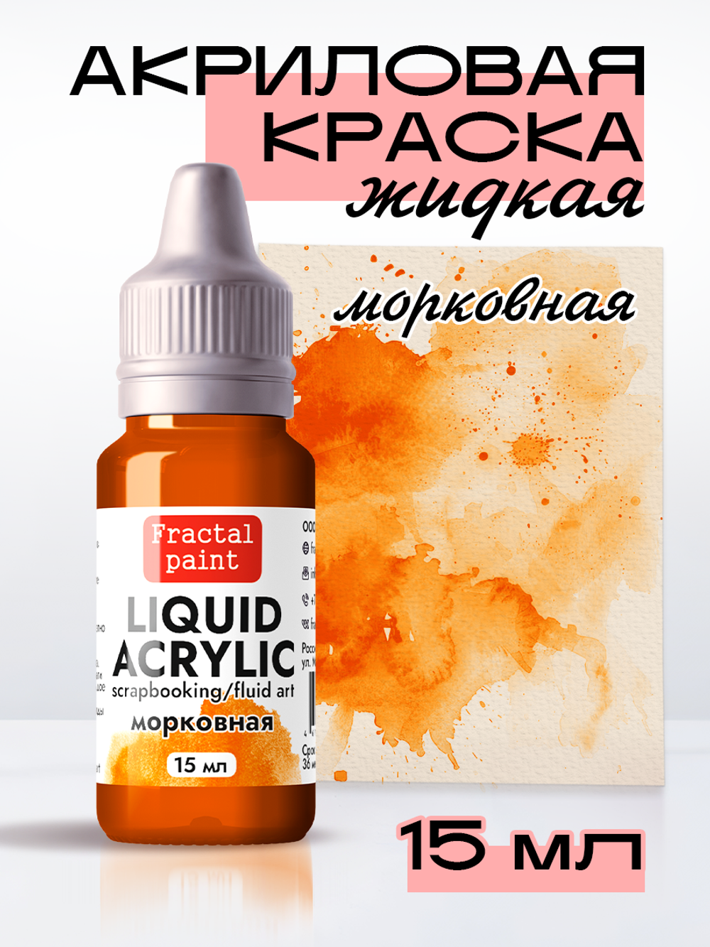 Жидкая акриловая краска LIQUID ACRYLIC «Морковная»