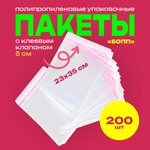 Пакеты упаковочные БОПП с клеевым клапаном, 23х35+5 см, сверхпрочный, 30 мкм, 200 шт.