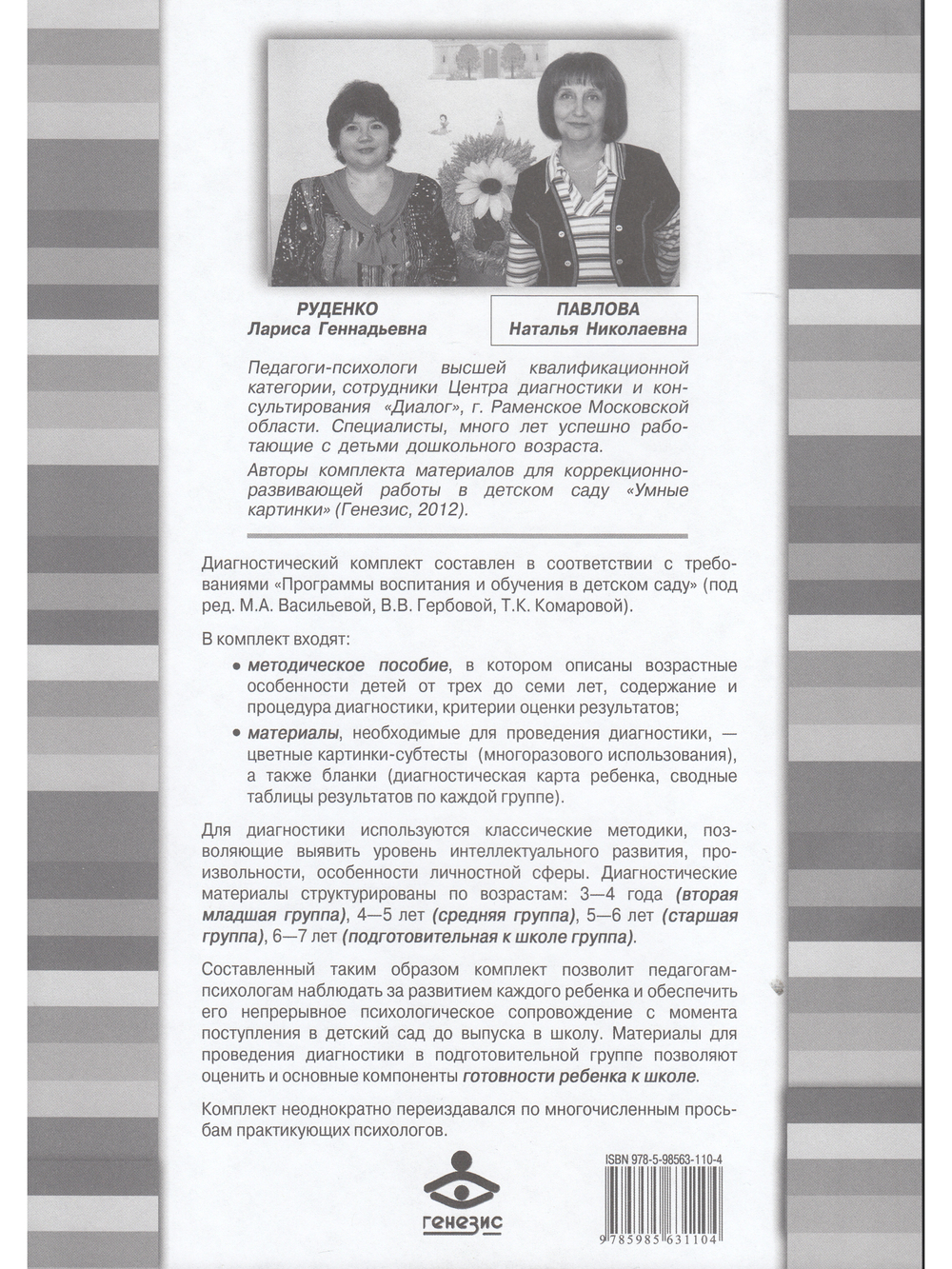 Экспресс-диагностика в детском саду. Комплект: Методическое пособие и Рабочие материалы)
