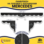 Ламбрекен с косынками стеганые Mercedes (экокожа, черный, белая лапша)