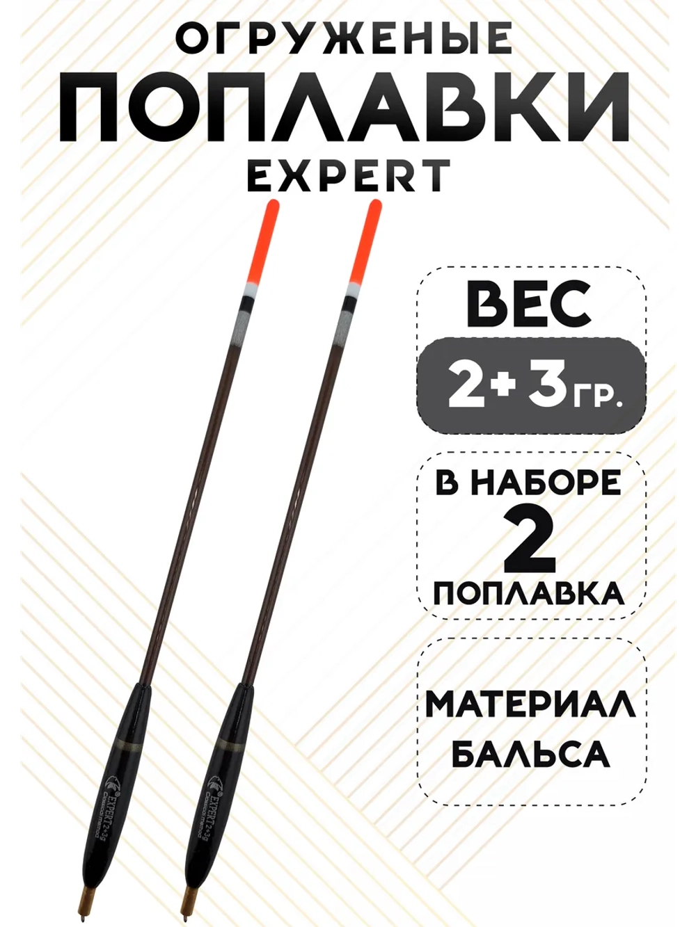 Поплавки для рыбалки летние для дальнего заброса, 2+3 гр.