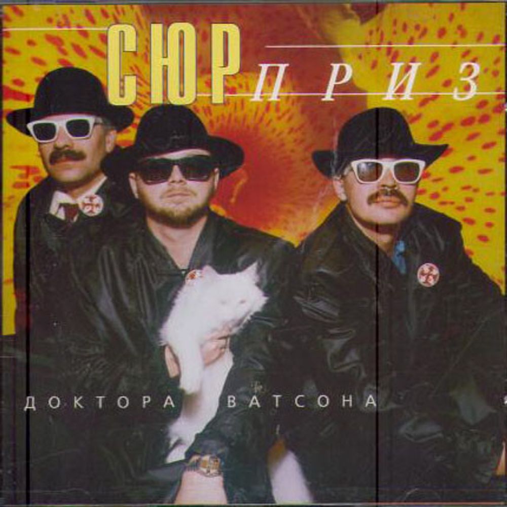 CD: Доктор Ватсон — «Сюрприз Доктора Ватсона» (1996)