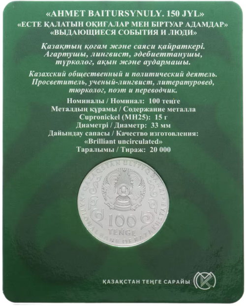 100 тенге Ахмет Байтурсинов