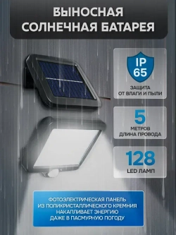 Уличный светильник на солнечной батарее с датчиком движения настенный