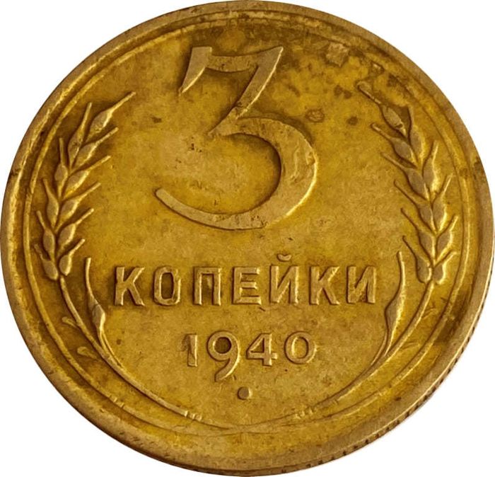 3 копейки 1940