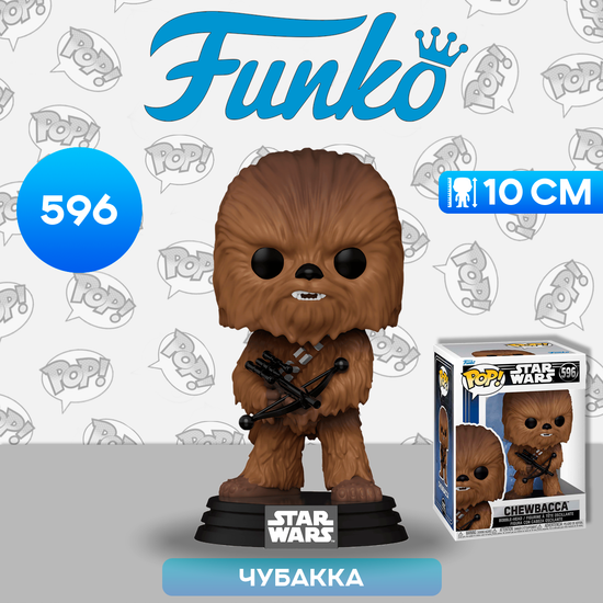 Фигурка Funko POP! Bobble Star Wars Ep 4 ANH Chewbacca (596) 67533  / Фигурка Фанко ПОП! по мотивам франшизы "Звездные войны", Чубакка