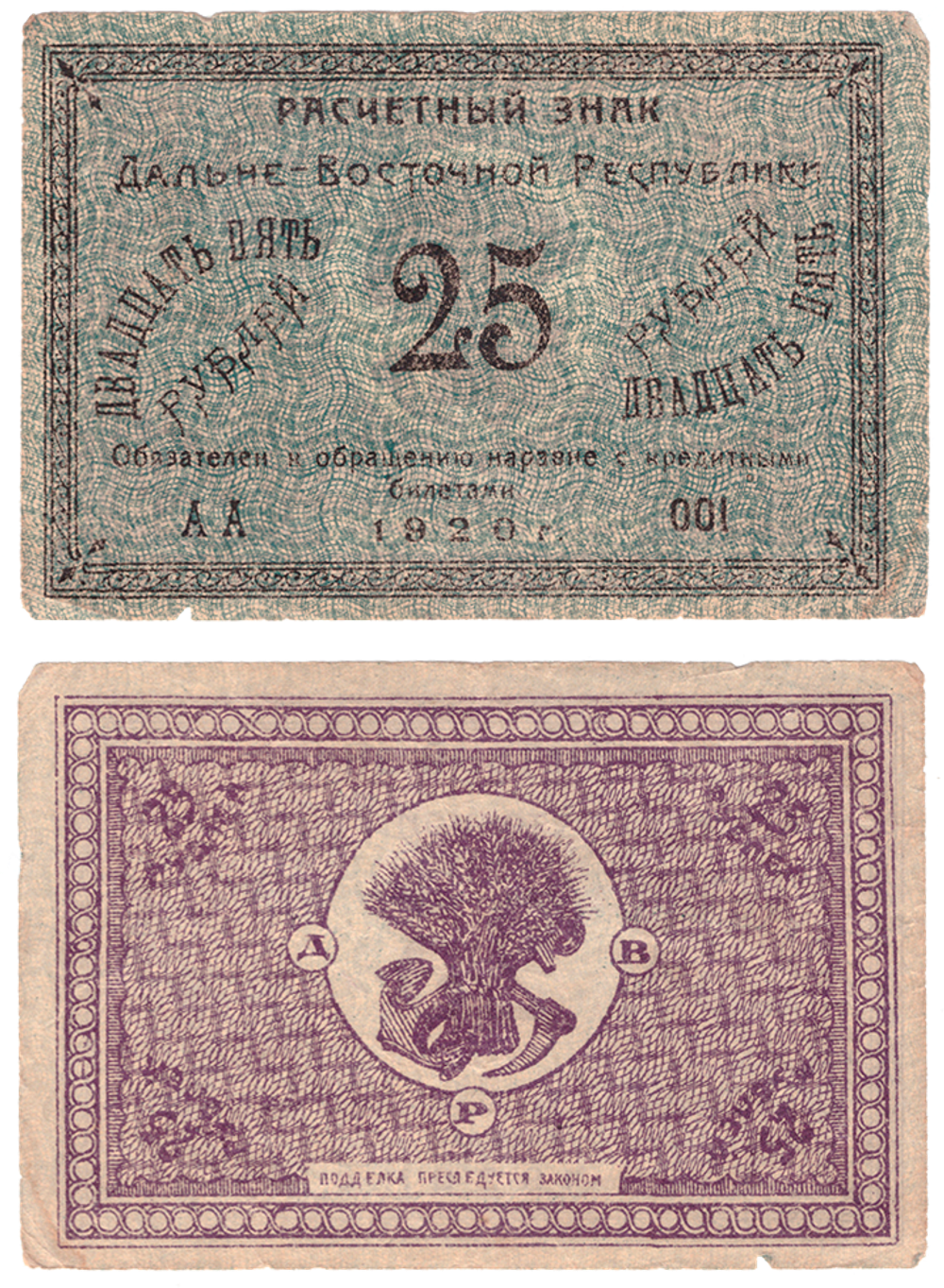 25 рублей 1920 Дальне-Восточная Республика VF